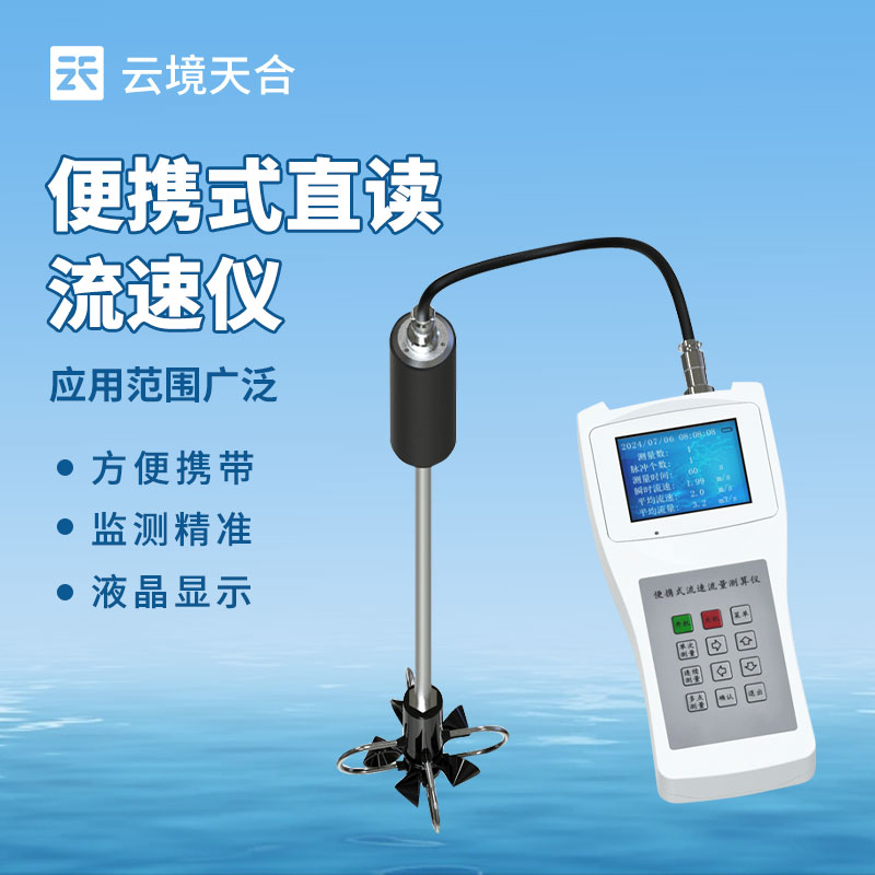 手持式水流測速儀